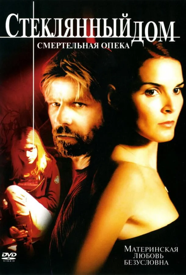 Смотреть Фильм Стеклянный дом 2: Смертельная опека(2006) бесплатно