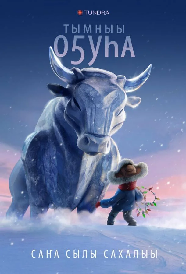 Смотреть Мультфильм Бык холода(2023) бесплатно
