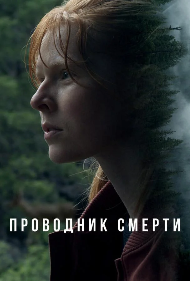 Смотреть фильм  Проводник смерти (2024) бесплатно