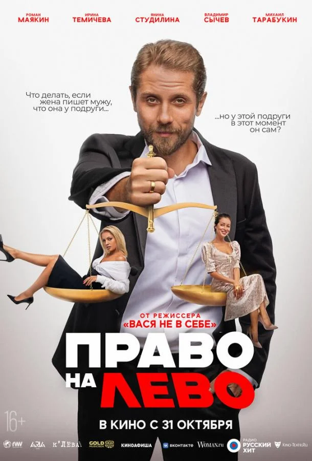 Смотреть Фильм Право на лево(2024) бесплатно