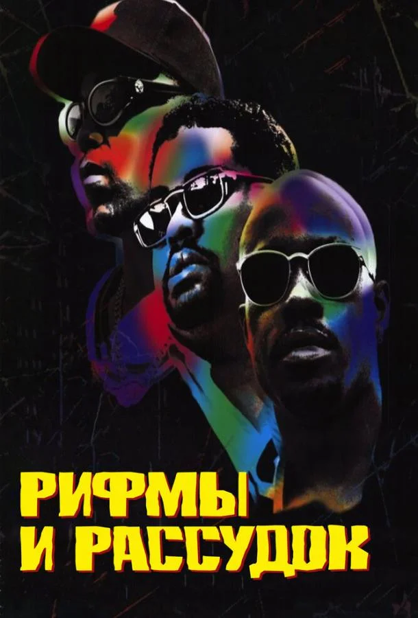 Смотреть Фильм Рифмы и Рассудок(1997) бесплатно