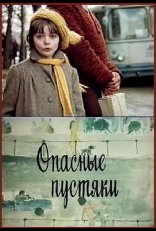 Смотреть Фильм Опасные пустяки(1983) бесплатно
