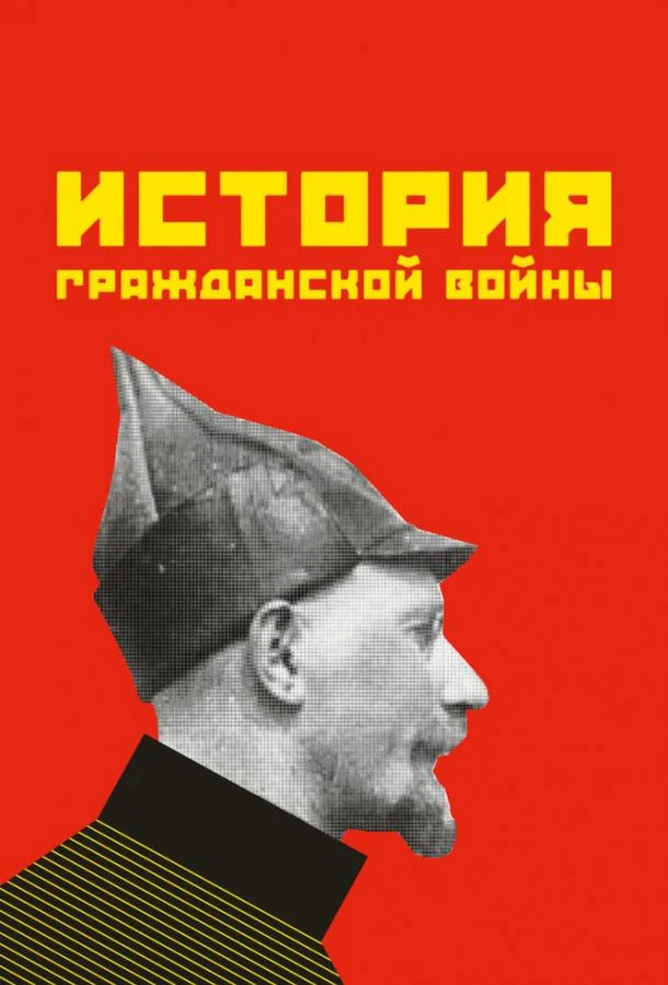Смотреть Фильм История гражданской войны(1922) бесплатно