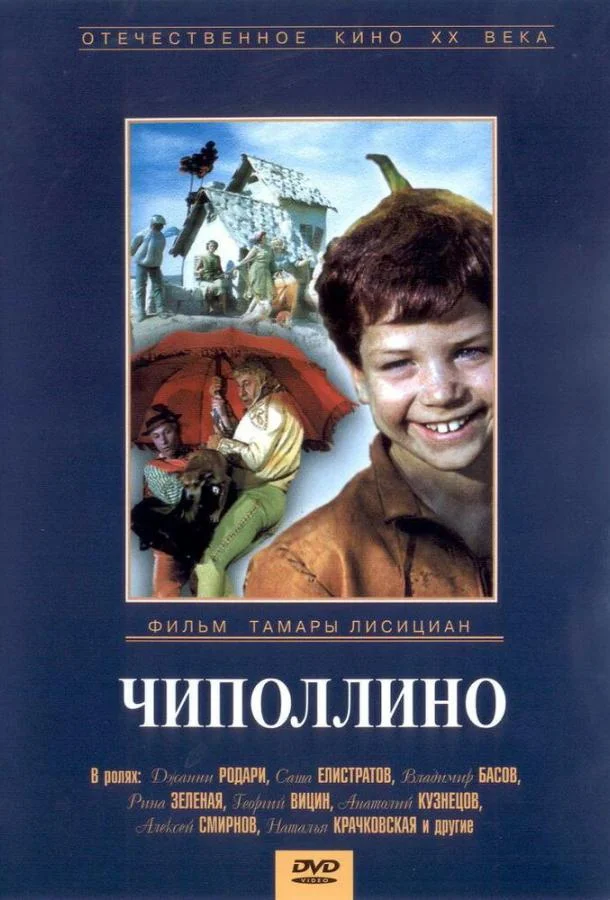 Смотреть Фильм Чиполлино(1973) бесплатно