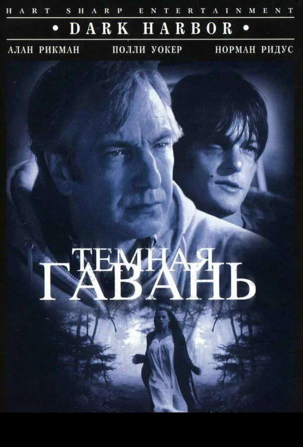 Смотреть Фильм Темная гавань(1998) бесплатно