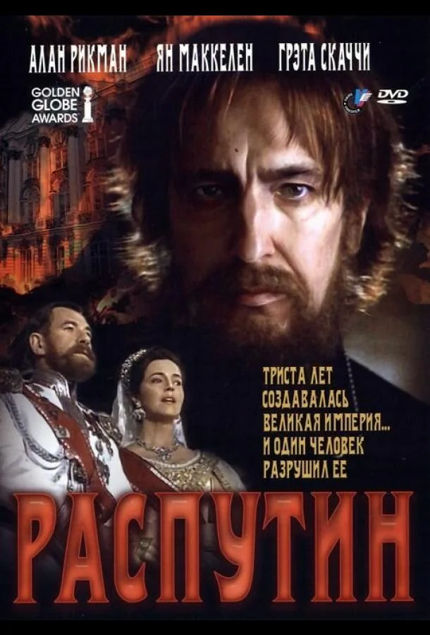 Смотреть Фильм Распутин(1996) бесплатно