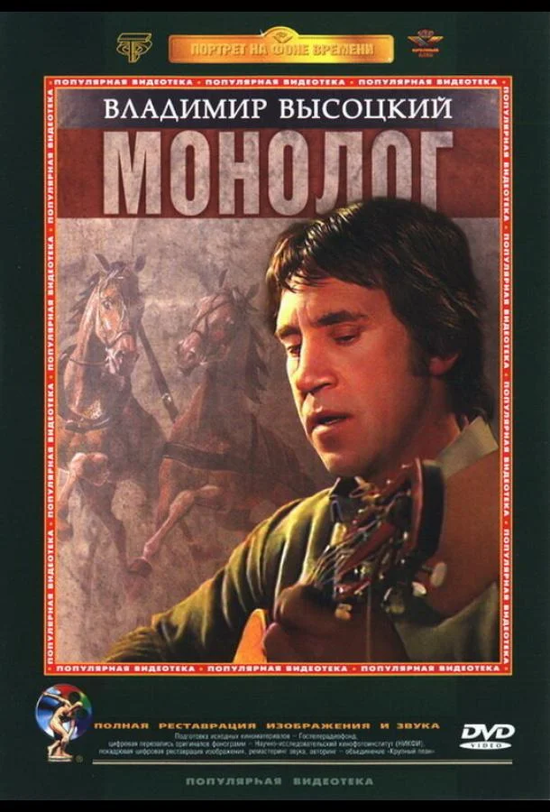 Смотреть Фильм Владимир Высоцкий. Монолог(1987) бесплатно