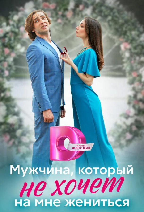 Смотреть сериал  Мужчина, который не хочет на мне жениться (2023) бесплатно