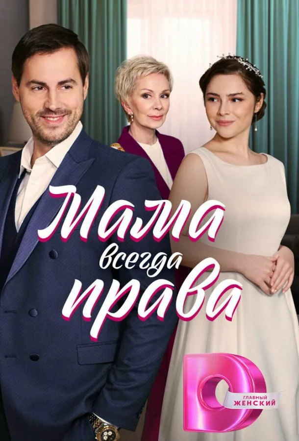 Смотреть сериал  Мама всегда права (2023) бесплатно