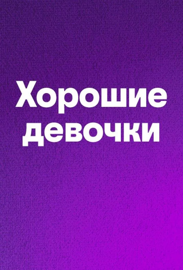 Смотреть Фильм Хорошие девочки(2024) бесплатно
