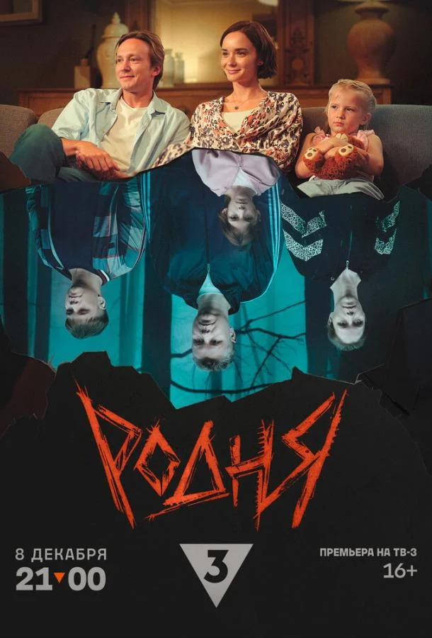 Смотреть Фильм Родня(2024) бесплатно