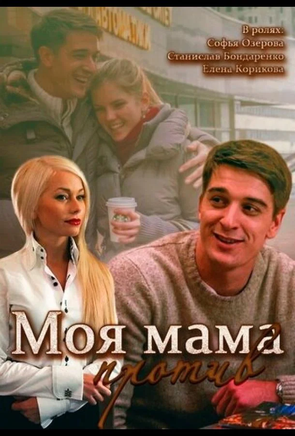 Смотреть Сериал Моя мама против(2014) бесплатно