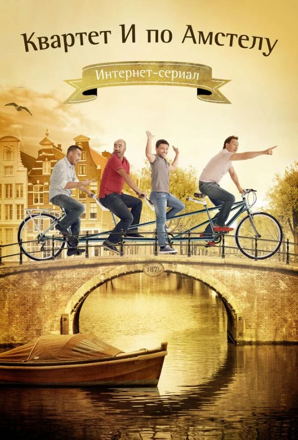 Смотреть Фильм Квартет И по Амстелу(2013) бесплатно
