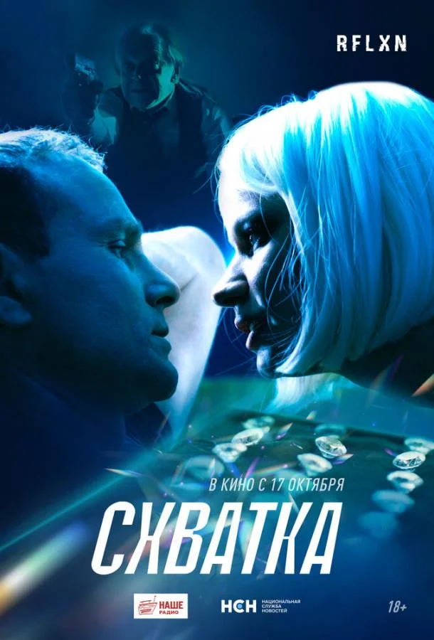 Смотреть Фильм Схватка(2024) бесплатно
