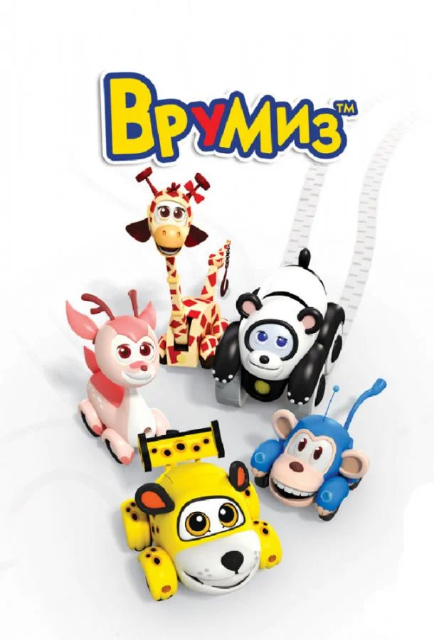 Смотреть Мультсериал Врумиз(2012) бесплатно