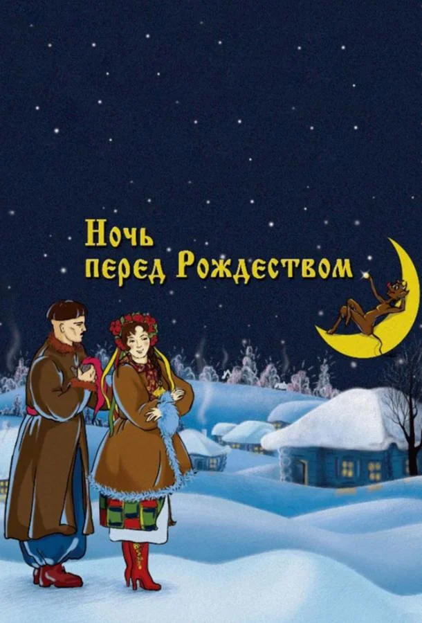 Смотреть Мультфильм Ночь перед Рождеством(1951) бесплатно