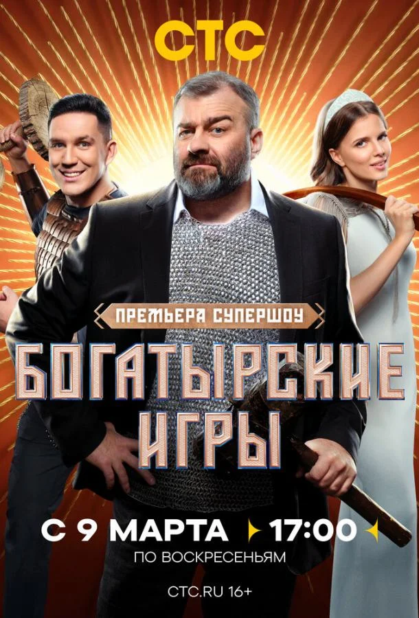 смотреть Богатырские игры ТВ шоу(2025)