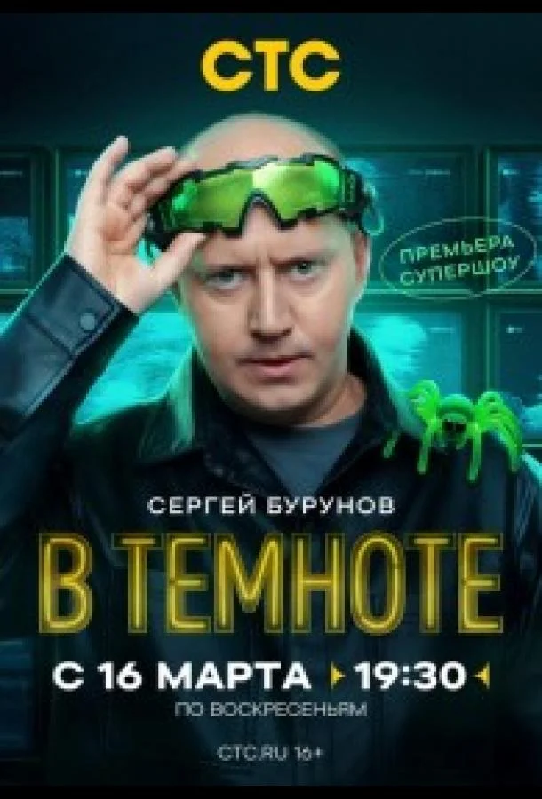 смотреть В темноте ТВ шоу(2025)