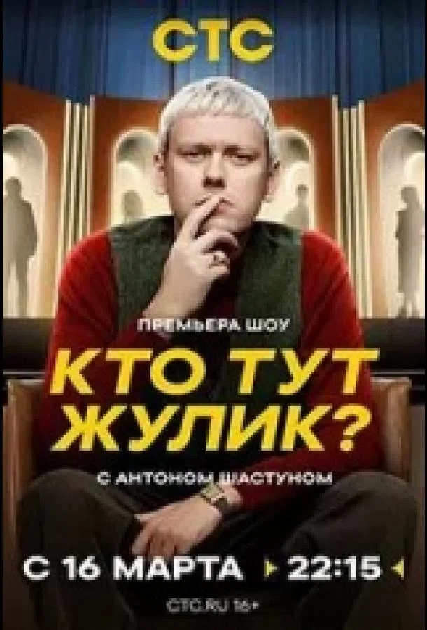 смотреть Кто тут жулик? ТВ шоу(2025)