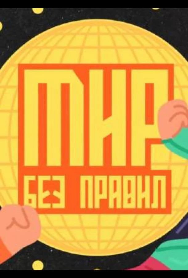 смотреть Мир без правил ТВ шоу(2025)