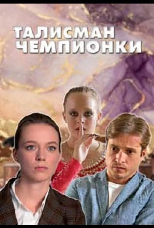 смотреть Талисман чемпионки Сериал(2025)