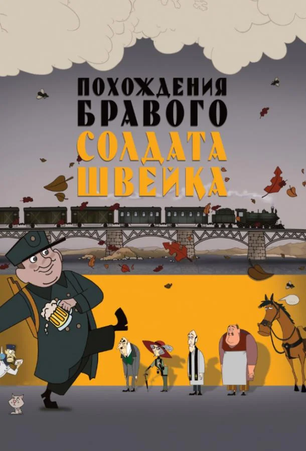 Смотреть Мультфильм Похождения бравого солдата Швейка(2009) бесплатно