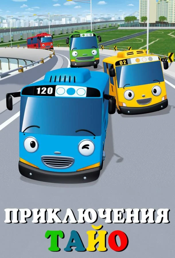 Смотреть Мультсериал Приключения Тайо(2010) бесплатно