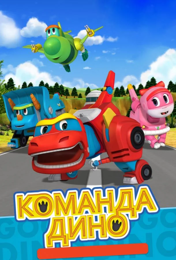 Смотреть Мультсериал Команда Дино(2016) бесплатно