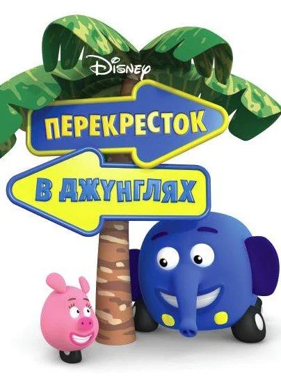 Смотреть Мультсериал Перекресток в джунглях(2009) бесплатно