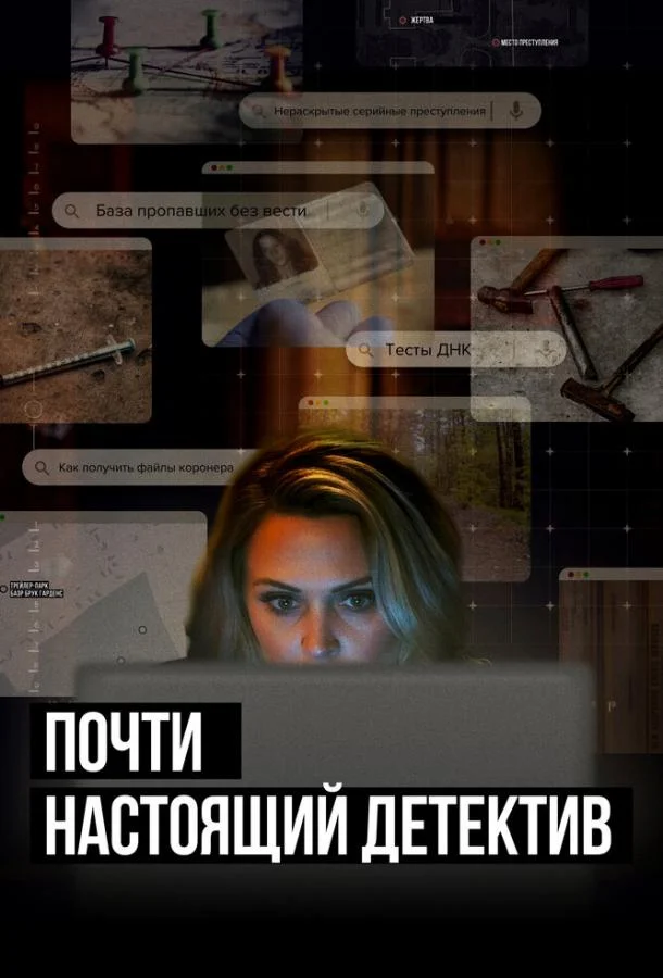 Смотреть сериал  Почти настоящий детектив (2023) бесплатно