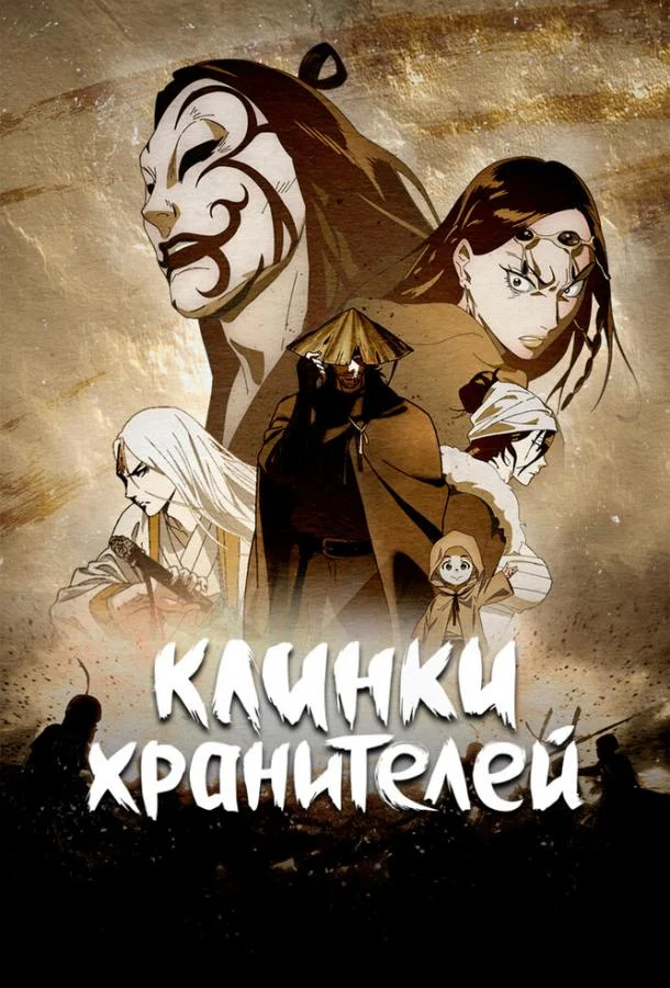 Смотреть аниме сериал  Клинки Хранителей (2023) бесплатно