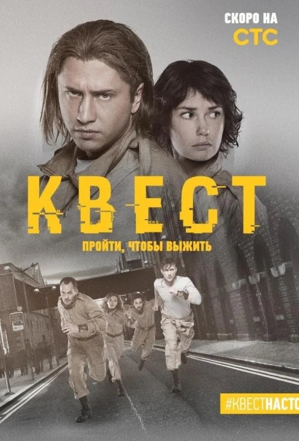 Смотреть Сериал Квест(2015) бесплатно
