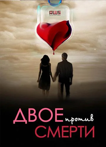 Смотреть Сериал Двое против смерти(2019) бесплатно
