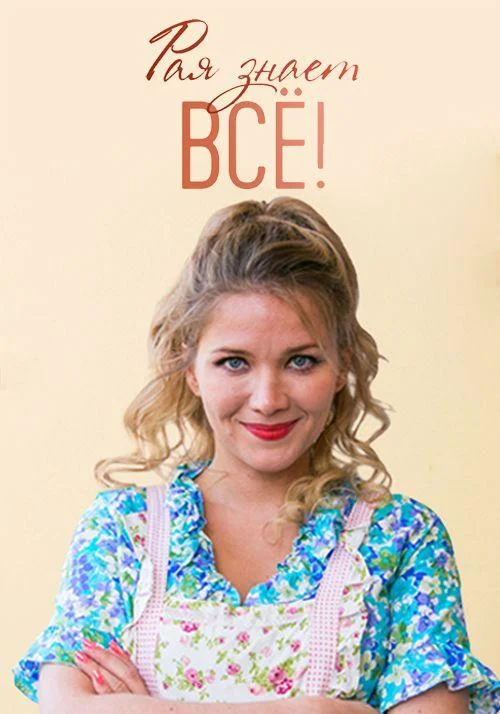 Смотреть Сериал Рая знает всё!(2019) бесплатно