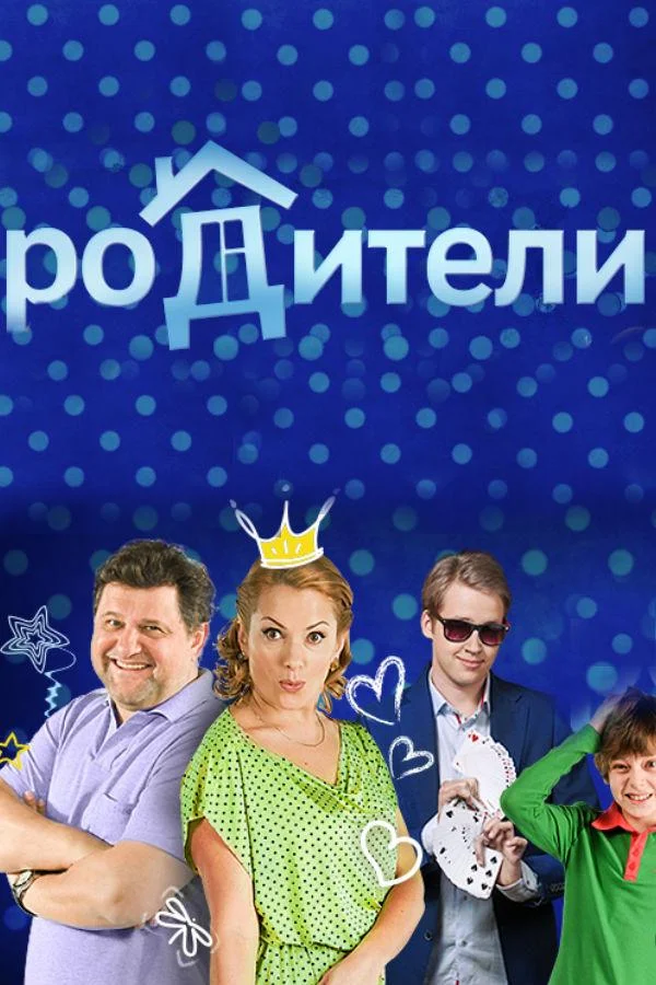 Смотреть Сериал Родители(2015) бесплатно