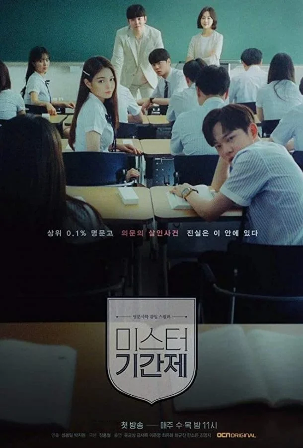 Смотреть Сериал Класс лжи / Мистер Контракт(2019) бесплатно