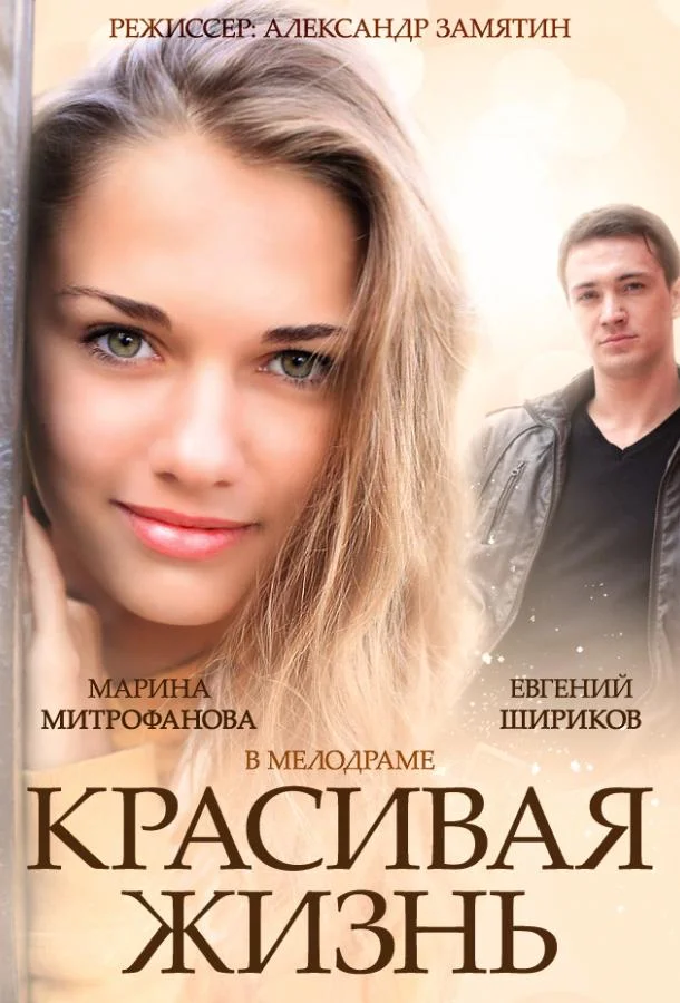 Смотреть Сериал Красивая жизнь(2014) бесплатно