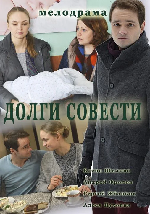 Смотреть Сериал Долги совести(2016) бесплатно