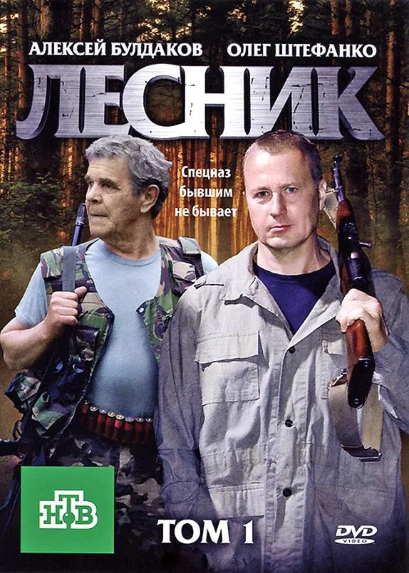 Смотреть Сериал Лесник(2011) бесплатно