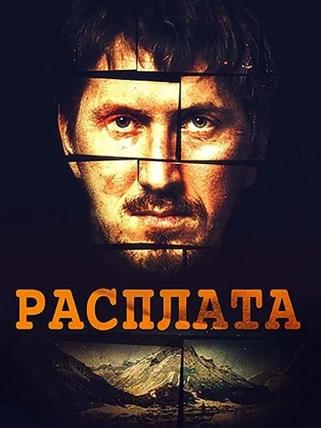 Смотреть Сериал Расплата(2019) бесплатно