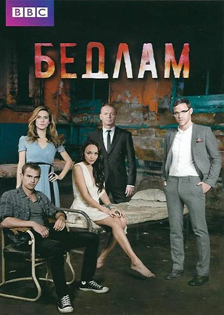 Смотреть Сериал Бедлам(2011) бесплатно