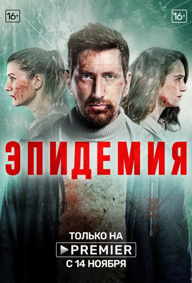 Смотреть Сериал Эпидемия(2019) бесплатно