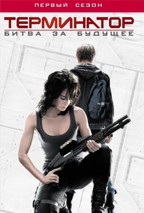 Смотреть Сериал Терминатор: Битва за будущее / Хроники Сары Коннор(2008) бесплатно