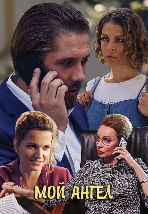 Смотреть Сериал Мой ангел(2019) бесплатно