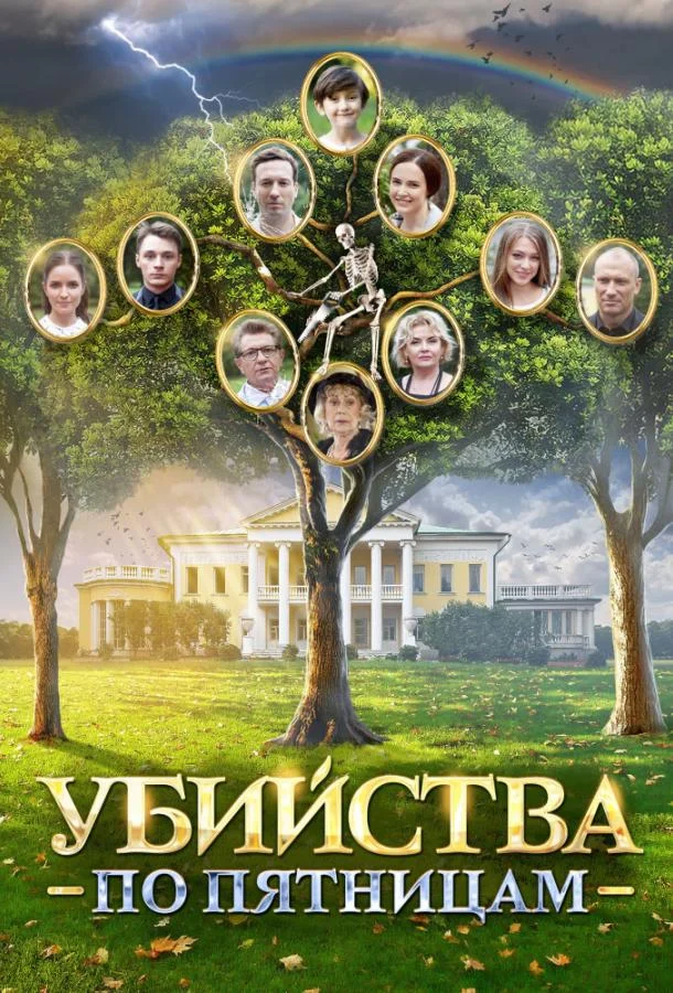 Смотреть Сериал Убийства по пятницам(2018) бесплатно