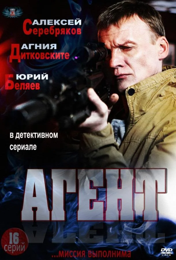 Смотреть Сериал Агент(2013) бесплатно