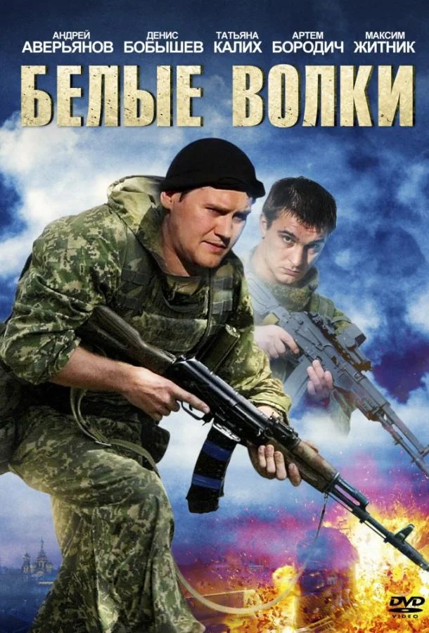 Смотреть Сериал Белые волки(2012) бесплатно