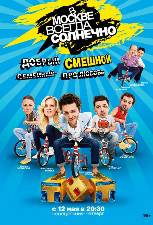 Смотреть Сериал В Москве всегда солнечно(2014) бесплатно