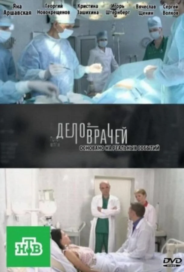 Смотреть Сериал Дело врачей(2013) бесплатно