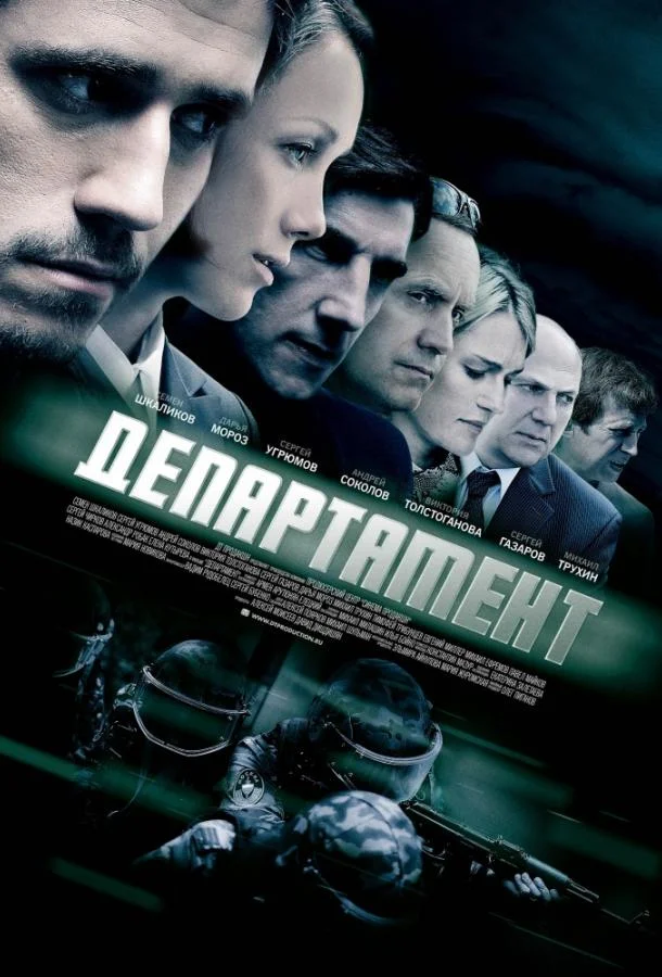 Смотреть Сериал Департамент(2013) бесплатно